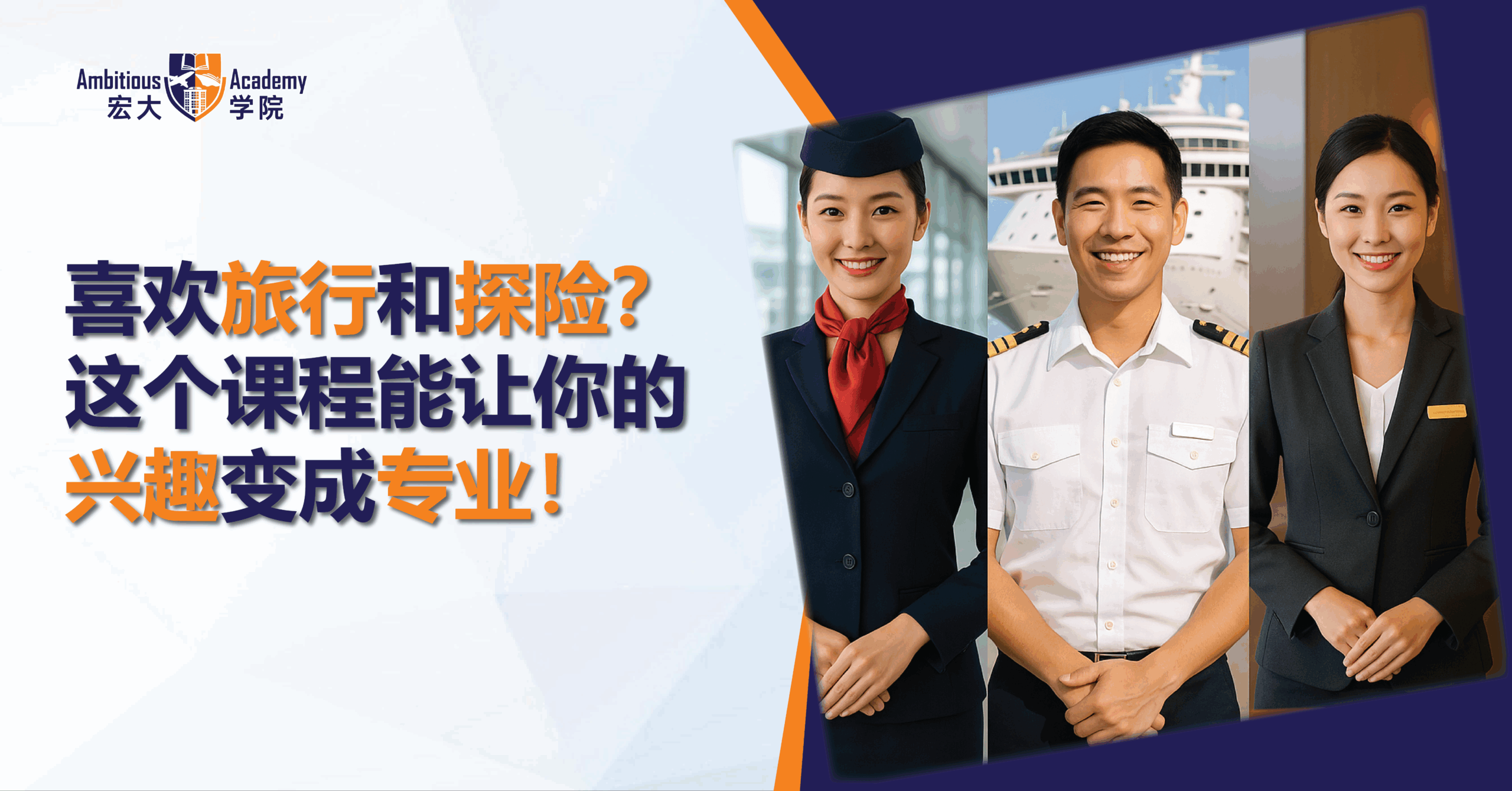 喜欢旅行和探险？这些马来西亚课程能让你的兴趣转化成专业！