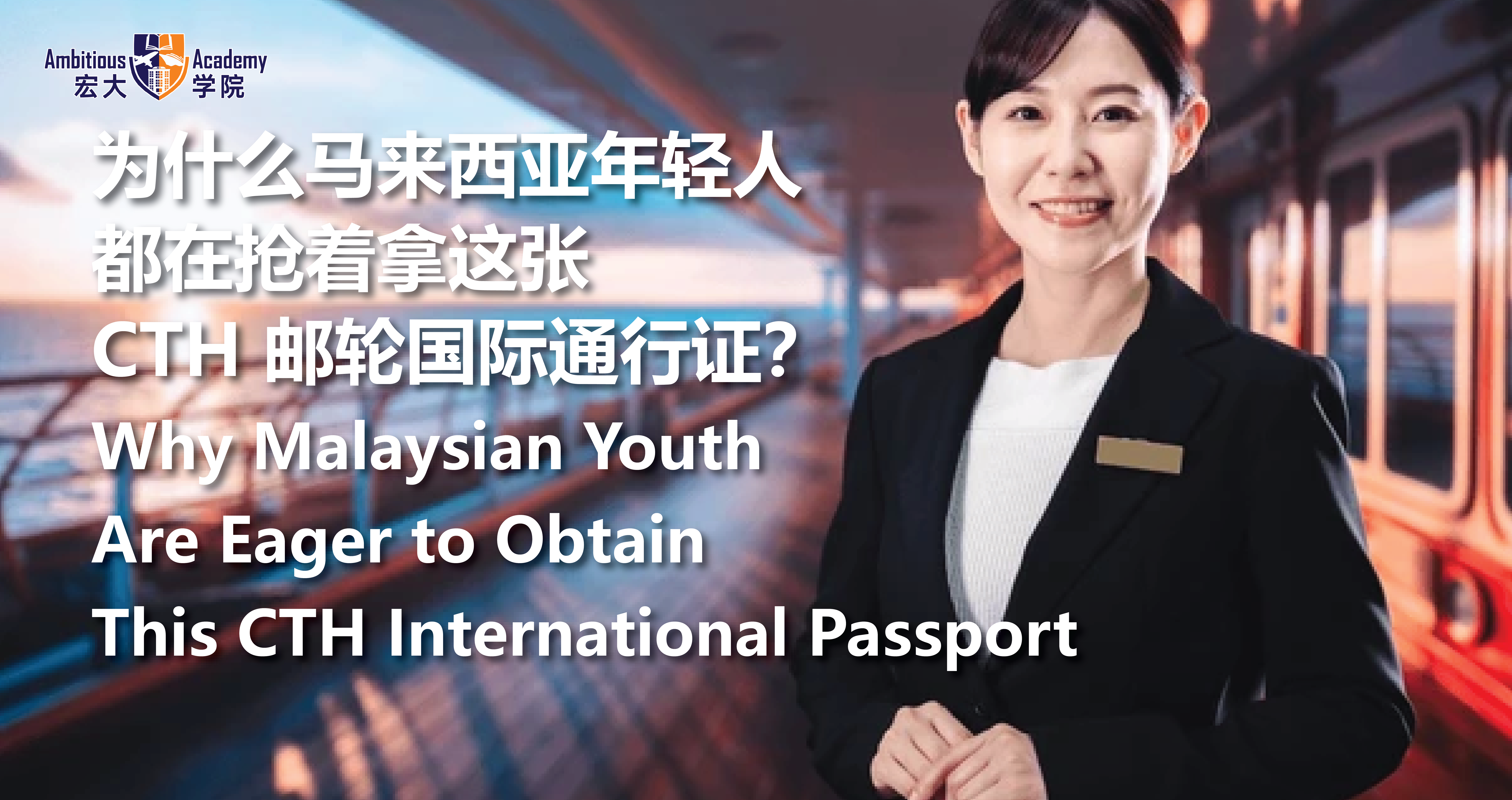 为什么马来西亚年轻人都在抢着拿这张 CTH 邮轮国际通行证？
