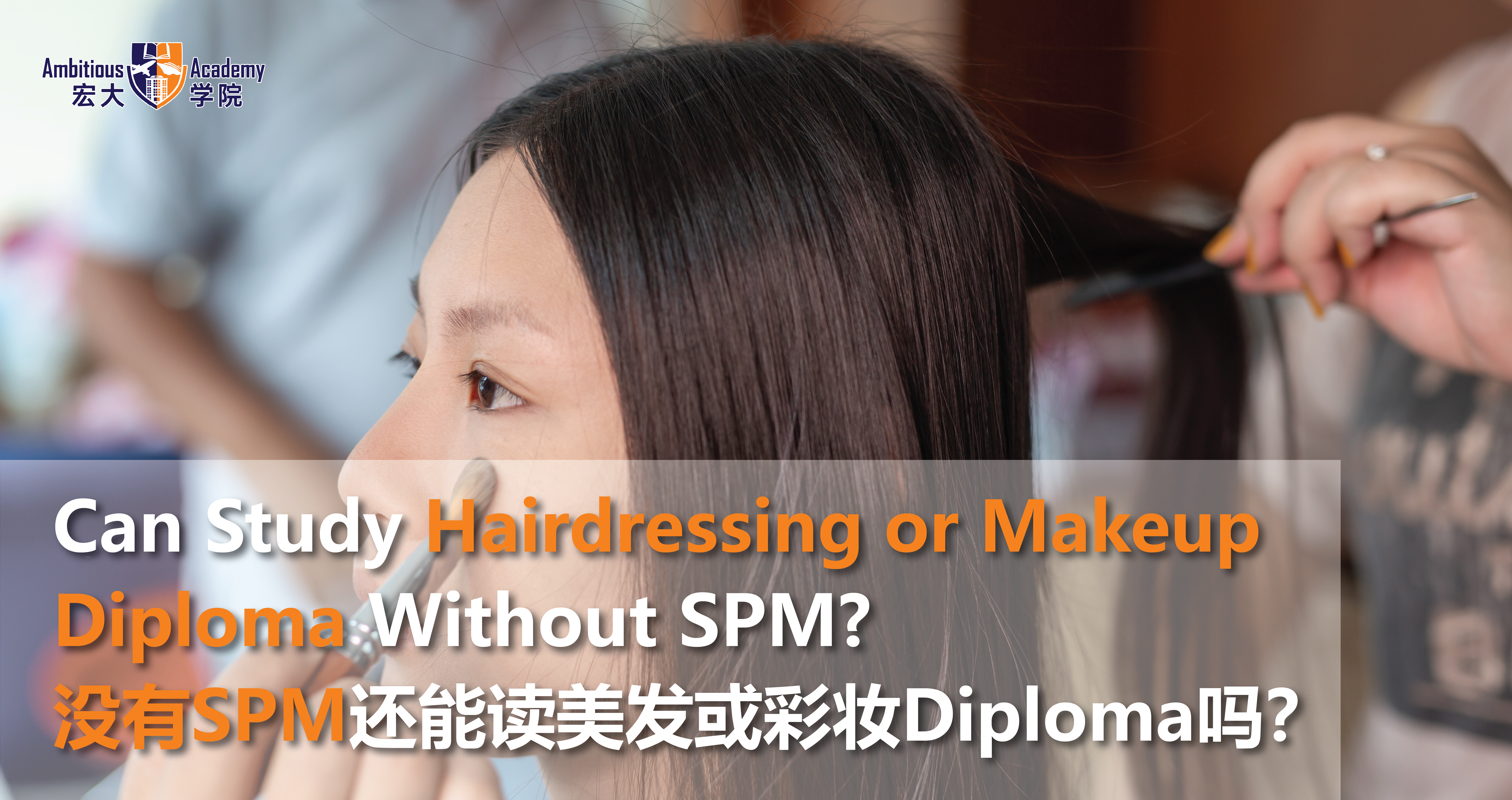 没有SPM还能读美发或彩妆Diploma吗？2026马来西亚出路与选校重点一次看懂